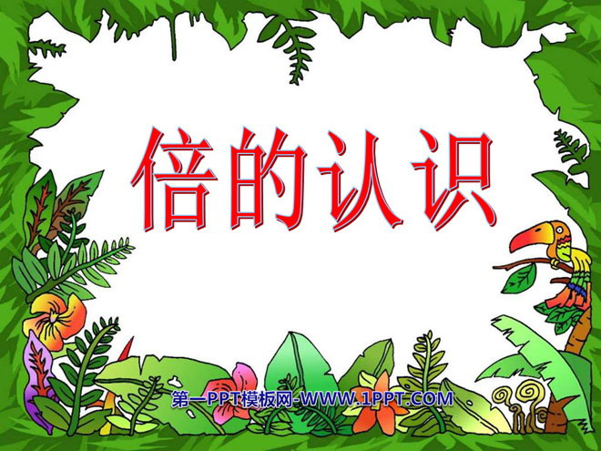 《倍的认识》两三位数乘一位数PPT课件3
