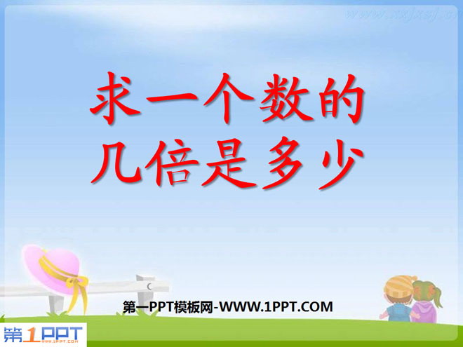 《求一个数的几倍是多少》两、三位数乘一位数PPT课件