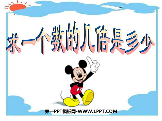 《求一个数的几倍是多少》两、三位数乘一位数PPT课件2