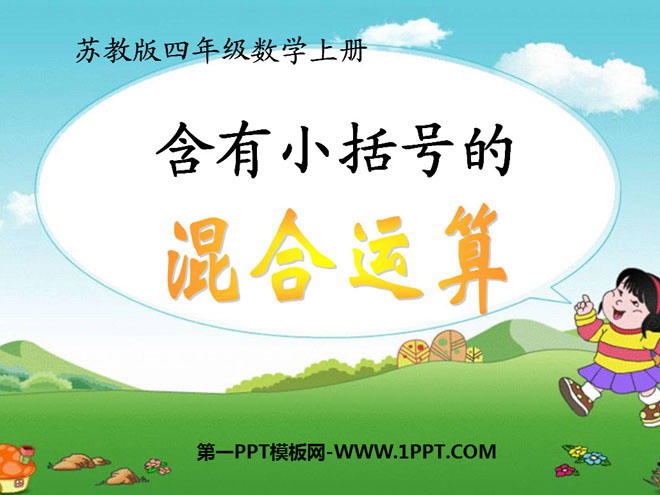 《含有小括号的混合运算》PPT课件2