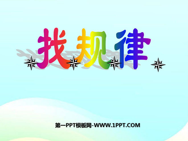 《找规律》PPT课件6