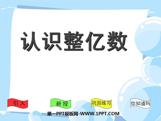 《认识整亿数》PPT课件