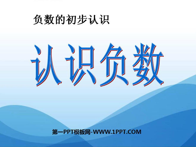 《认识负数》负数的初步认识PPT课件