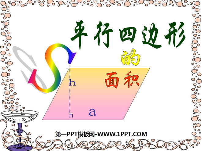 《平行四边形的面积计算》多边形的面积PPT课件2