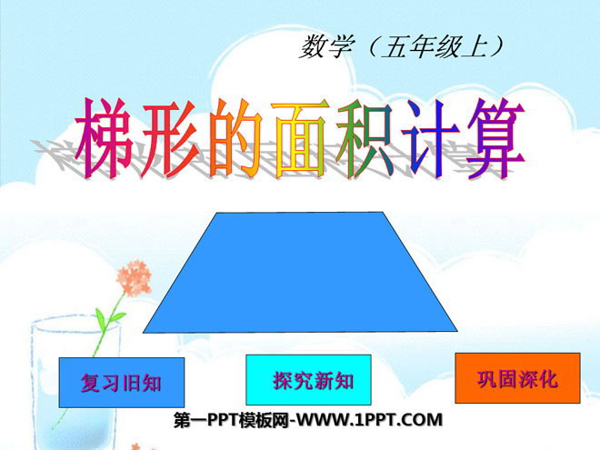《梯形的面积计算》多边形的面积PPT课件2