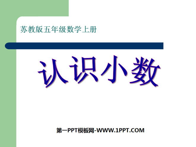 《认识小数》小数的意义和性质PPT课件
