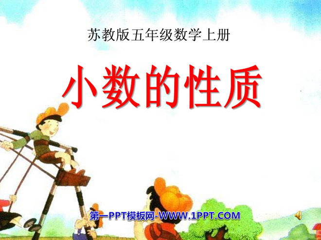 《小数的性质》小数的意义和性质PPT课件3