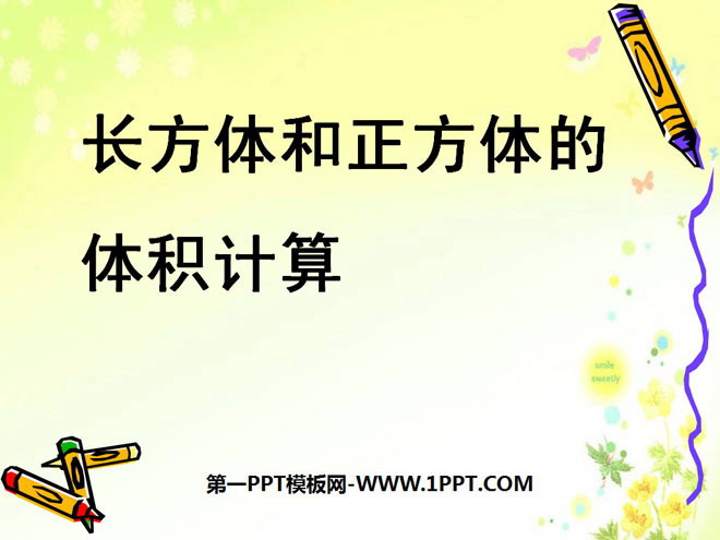 《长方体和正方体的体积计算》长方体和正方体PPT课件2