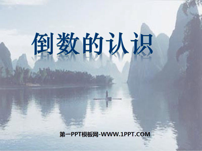 《倒数的认识》分数乘法PPT课件3