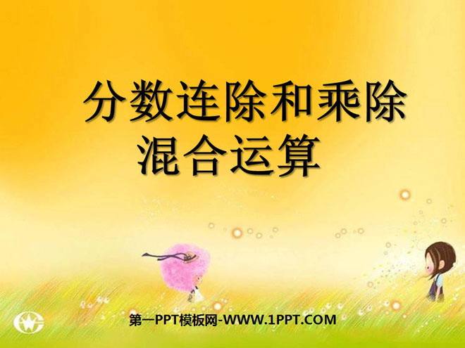 《分数连除和乘除混合运算》分数除法PPT课件