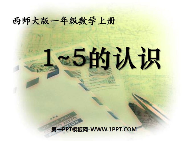 《1-5的认识》10以内数的认识和加减法PPT课件2