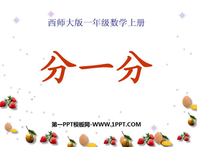 《分一分》认识图形PPT课件2