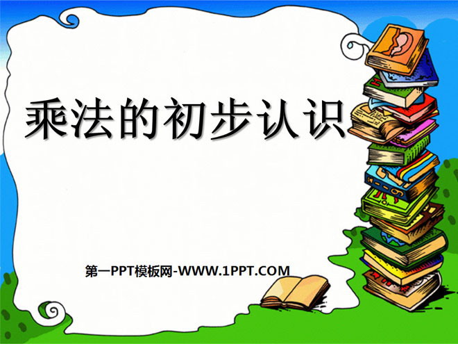 《乘法的初步认识》表内乘法PPT课件7