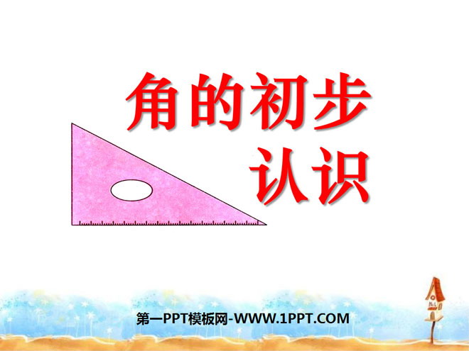《角的初步认识》PPT课件5