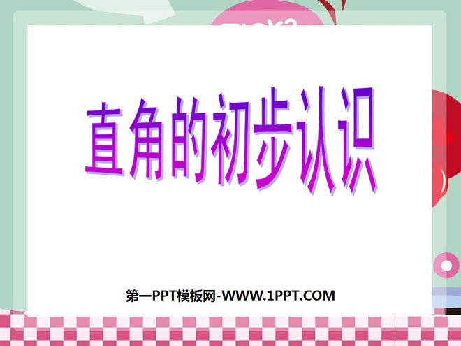 《直角的初步认识》角的初步认识PPT课件