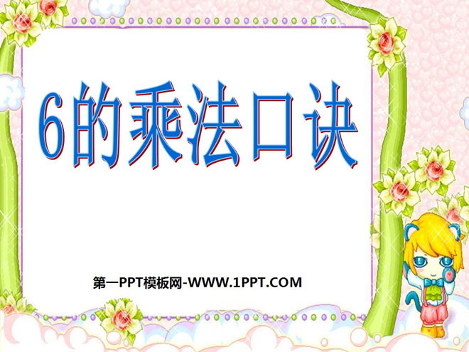 《6的乘法口诀》表内乘法PPT课件8