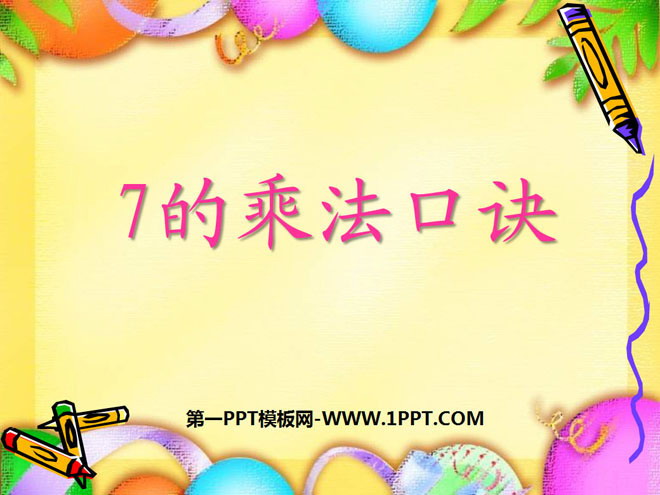 《7的乘法口诀》表内乘法PPT课件3