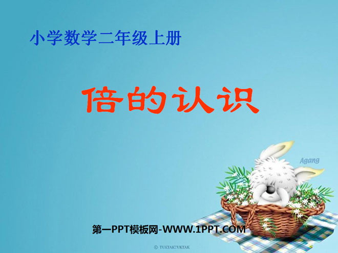 《倍的认识》表内除法PPT课件2