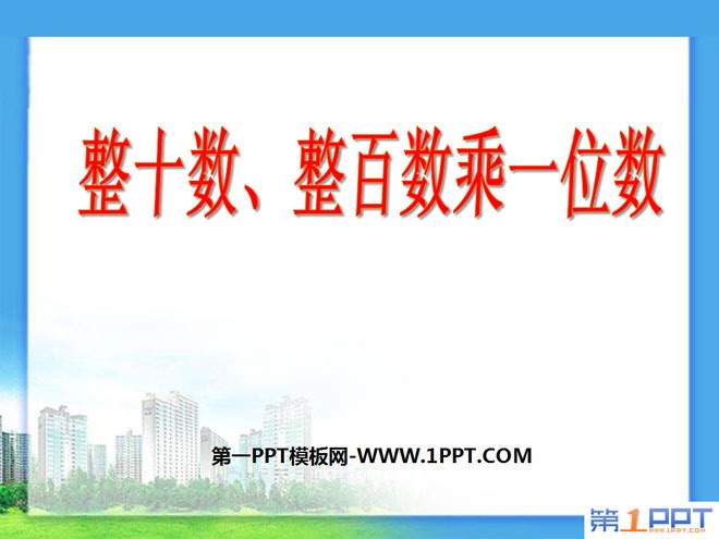 《整十数、整百数乘一位数的口算》两、三位数乘一位数的乘法PPT课件