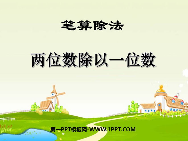 《两位数除以一位数》两位数除以一位数的除法PPT课件
