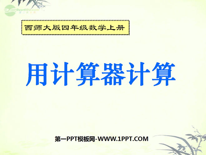 《用计算器计算》万以上数的认识PPT课件2