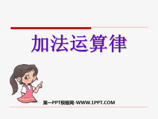 《加法运算律》加减法的关系和加法运算律PPT课件2