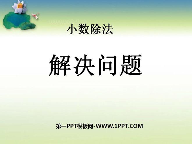 《解决问题》小数除法PPT课件3