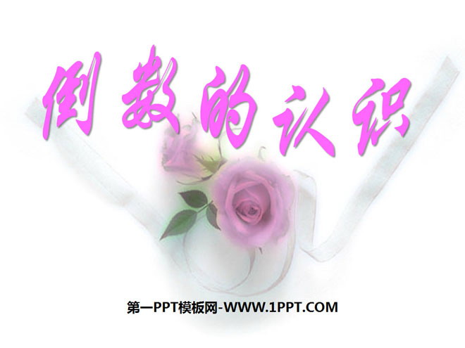 《倒数的认识》分数除法PPT课件6