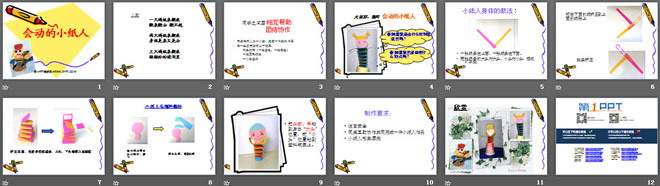 《会动的小纸人》PPT课件