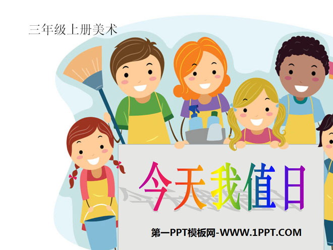《今天我值日》PPT课件