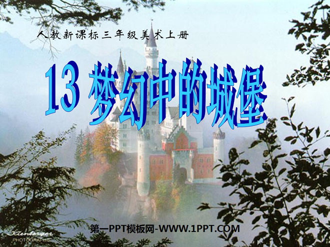 《梦幻中的城堡》PPT课件