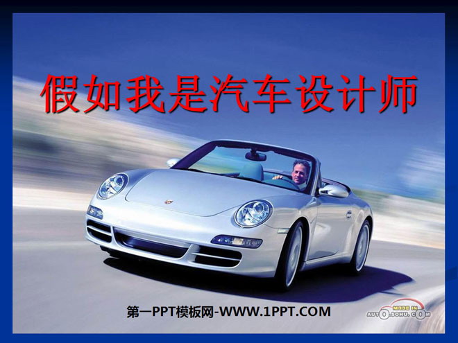 《假如我是汽车设计师》PPT课件