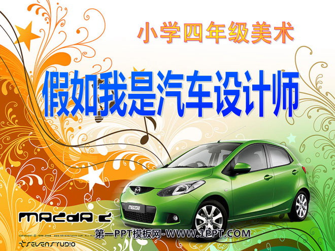 《假如我是汽车设计师》PPT课件2