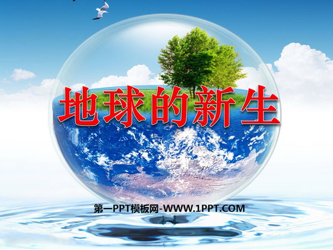 《地球的新生》PPT课件