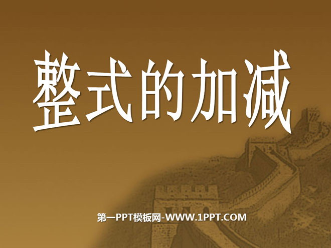 《整式的加减》PPT课件4