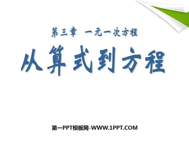《从算式到方程》一元一次方程PPT课件