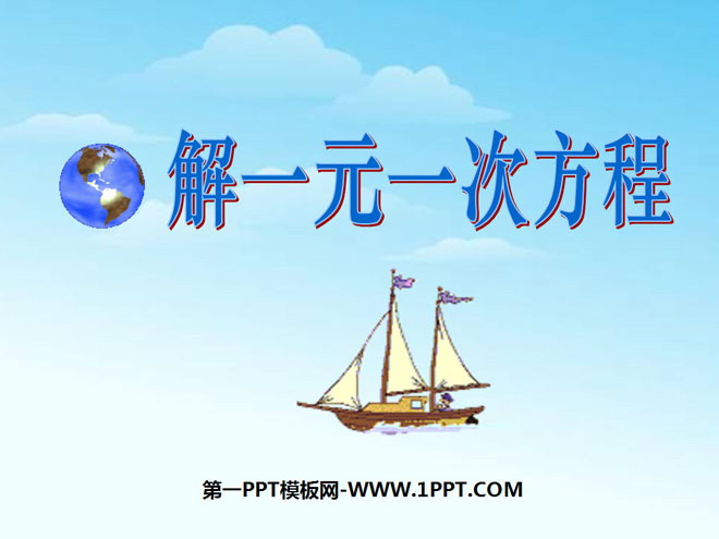 《解一元一次方程》一元一次方程PPT课件7