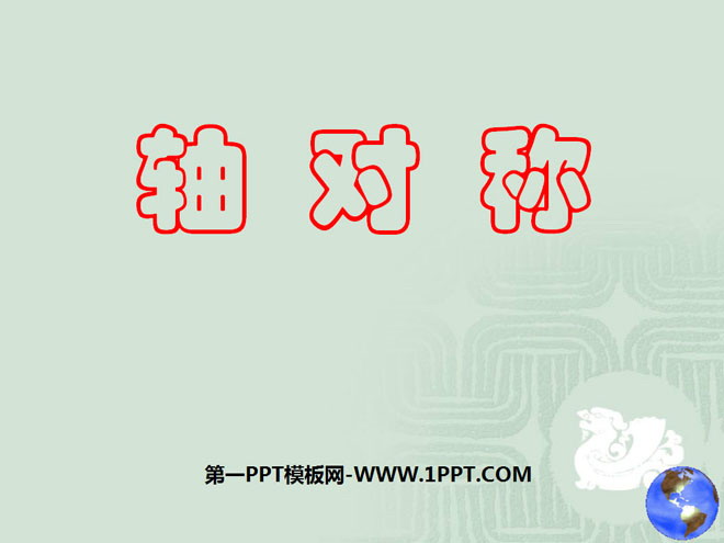 《轴对称》PPT课件2