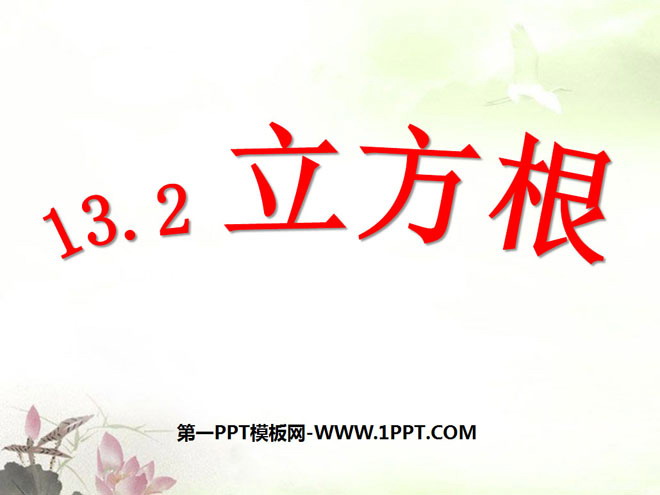 《立方根》实数PPT课件2
