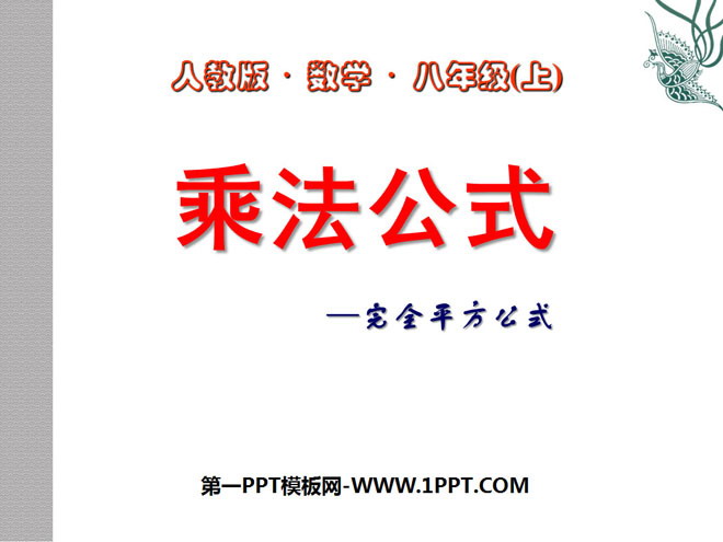《乘法公式》整式的乘除与因式分解PPT课件5