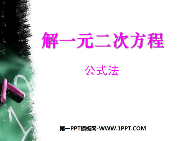 《解一元二次方程》一元二次方程PPT课件6