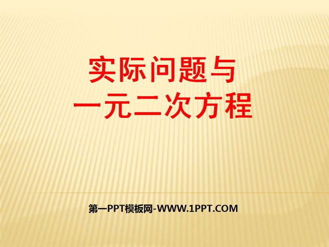 《实际问题与一元二次方程》一元二次方程PPT课件3