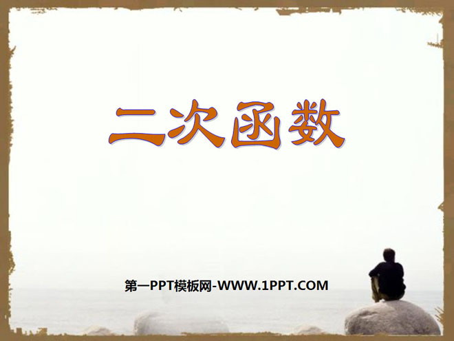 《二次函数》PPT课件