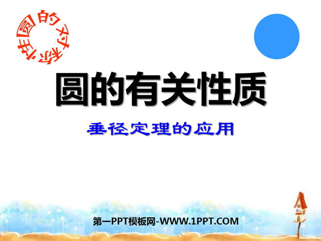 《圆的有关性质》圆PPT课件5