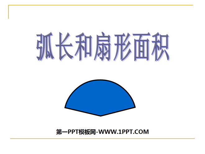 《弧长和扇形面积》圆PPT课件