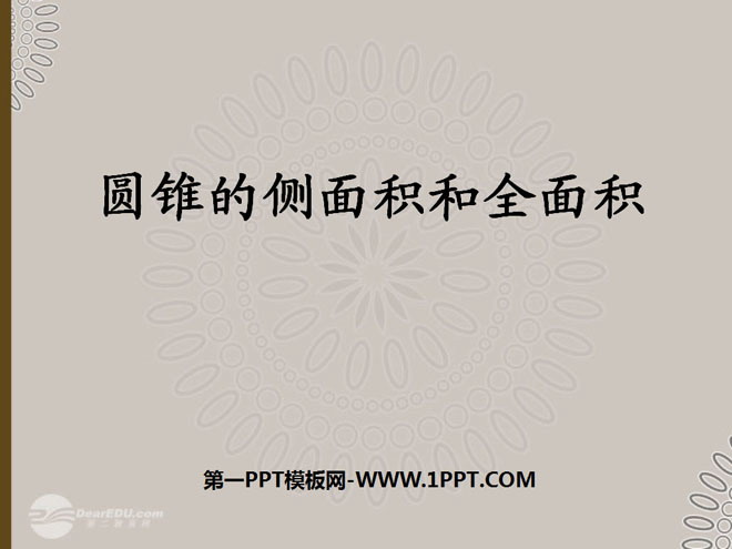 《圆锥的侧面积和全面积》圆PPT课件