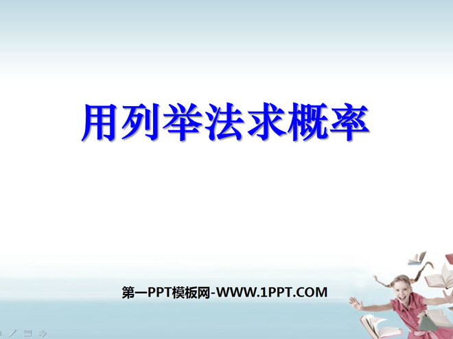 《用列举法求概率》概率初步PPT课件2