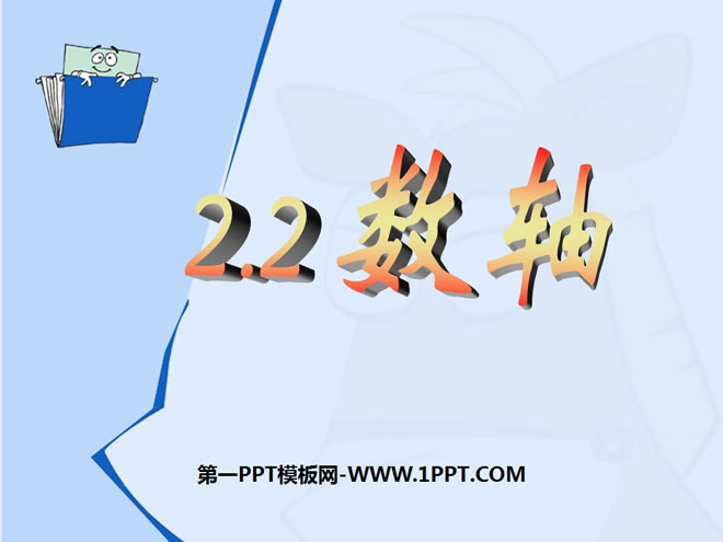 《数轴》有理数及其运算PPT课件