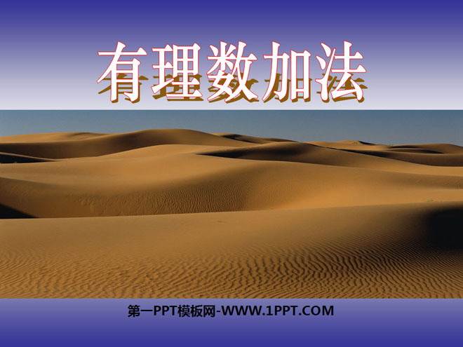 《有理数的加法》有理数及其运算PPT课件