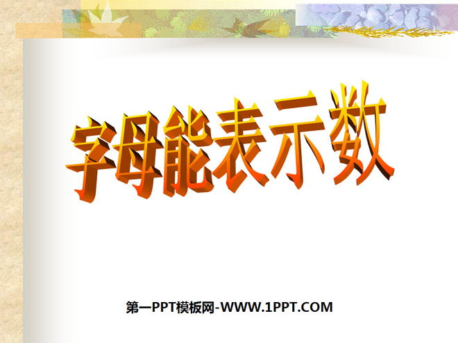 《字母能表示数》整式及其加减PPT课件2